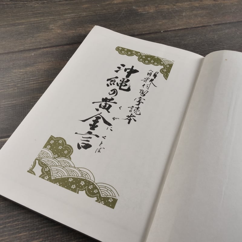 解釈付習字読本 沖縄の黄金言 書:豊平峰雲 絵:新里堅進 いろは歌解説