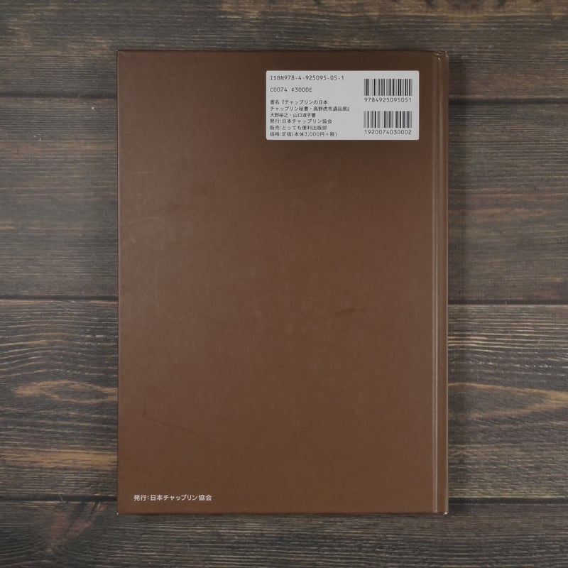 チャップリンの日本 チャップリン秘書・高野虎市遺品展とチャップリン