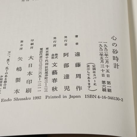心の砂時計　遠藤周作