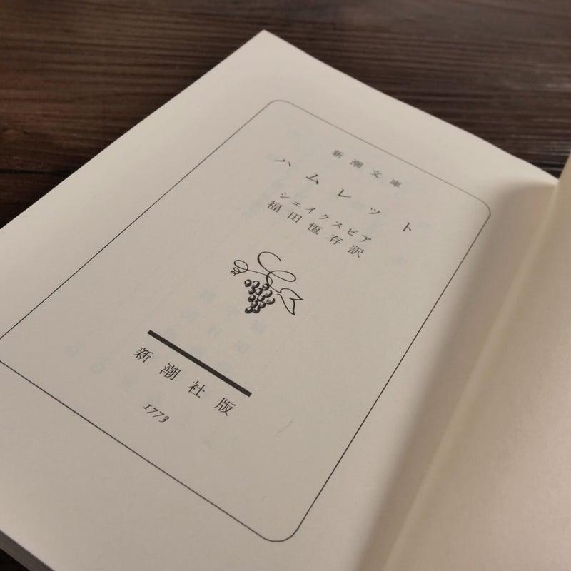 ハムレット(新潮文庫)ウィリアム・シェイクスピア/福田恆存訳 ハムレット(新潮文庫)ウィリアム・シェイクスピア/福田恆存訳