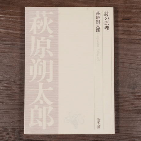 詩の原理（新潮文庫）萩原朔太郎
