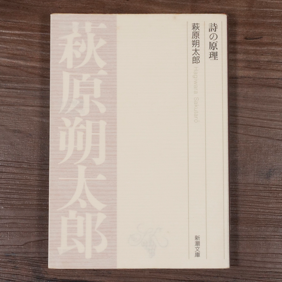 詩の原理 新潮文庫 詩の原理（新潮文庫）萩原朔太郎 | 古書店うみつばめ
