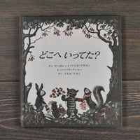 どこへ いってた？　さく:マーガレット･ワイズ･ブラウン　え:バーバーラ･クーニー　やく:うちだ りさこ