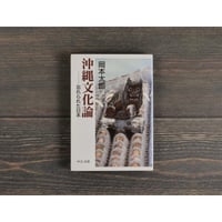 沖縄文化論　忘れられた日本　岡本太郎（中公文庫）※再々入荷