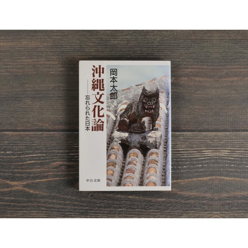 沖縄文化論 忘れられた日本 岡本太郎（中公文庫）※再々入荷 | 古書店