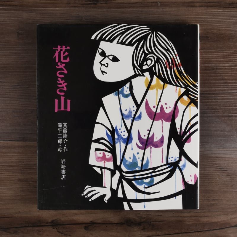 花さき山（ものがたり絵本20） 斎藤隆介／滝平二郎 | 古書店うみつばめ