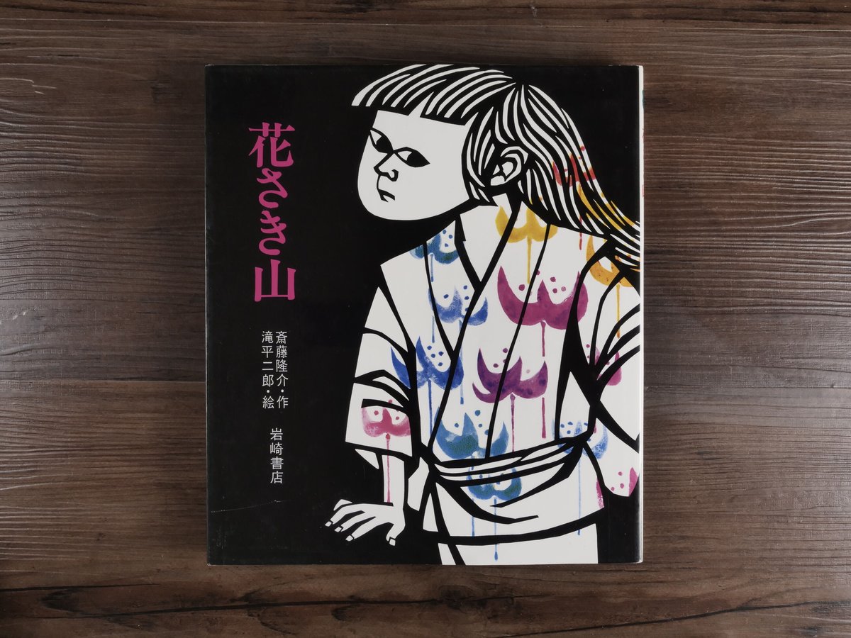 花さき山（ものがたり絵本20） 斎藤隆介／滝平二郎 | 古書店うみつばめ