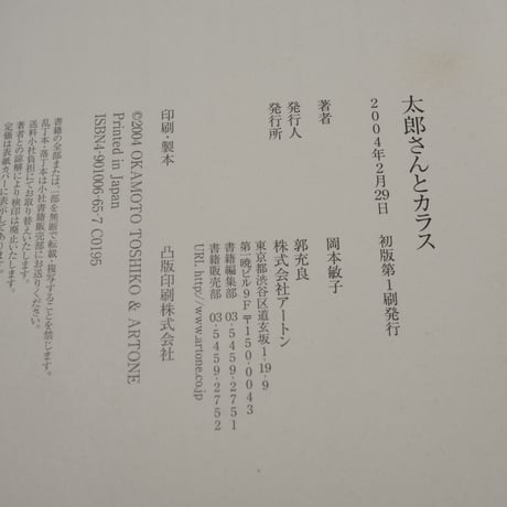 太郎さんとカラス　岡本敏子