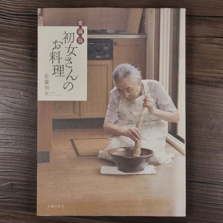 愛蔵版 初女さんのお料理（B5判）佐藤初女