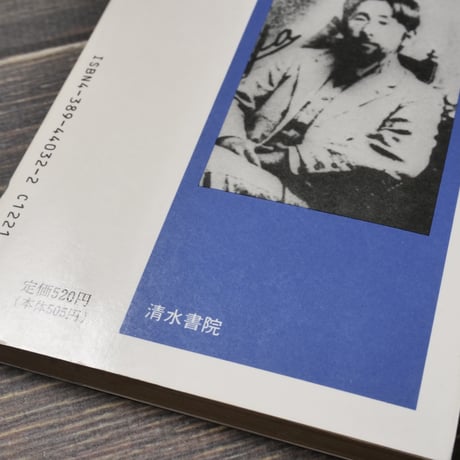 「沖縄学」の父・伊波普猷 　金城正篤/高良倉吉（清水新書）