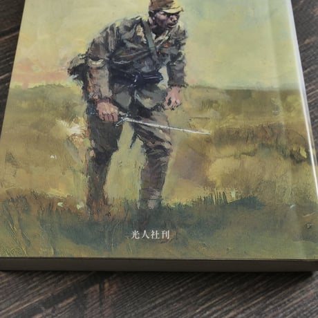 私も或る日、赤紙一枚で　-ある応召暗号兵の記録-　太田俊夫