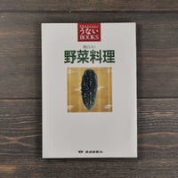 うないBOOKS２　体にいい野菜料理