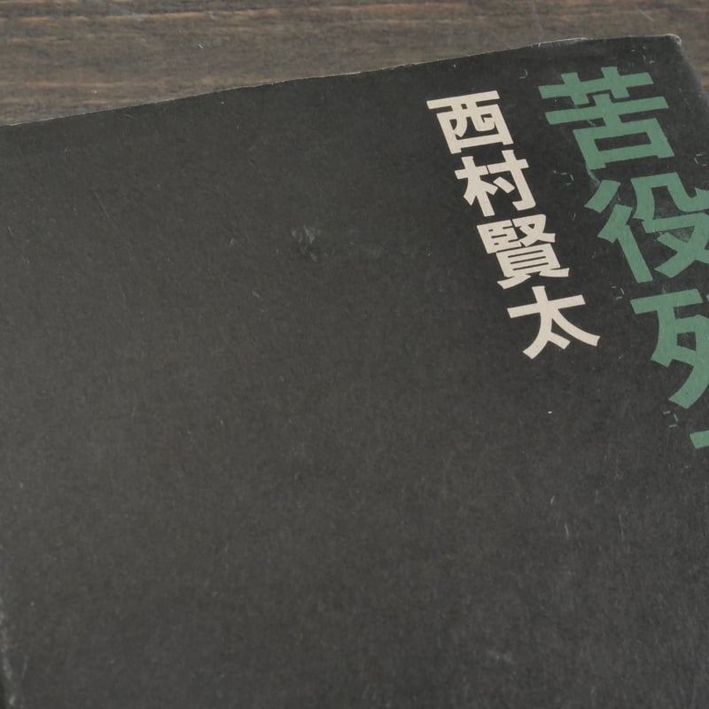西村賢太　苦役列車　サイン　署名　初版　芥川賞　カバー　帯 西村賢太 苦役列車 サイン 署名 初版 芥川賞 カバー 帯 - メルカリ