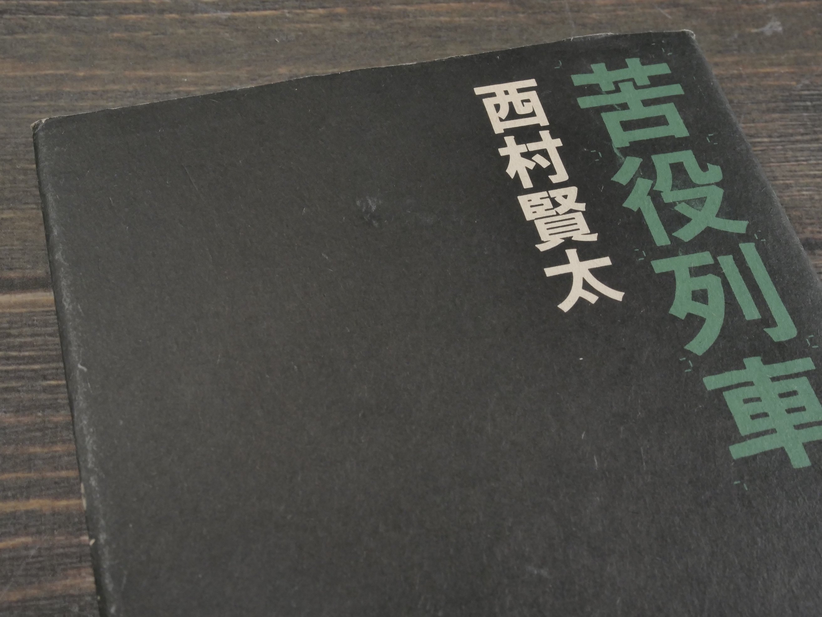 苦役列車 西村賢太 | 古書店うみつばめ