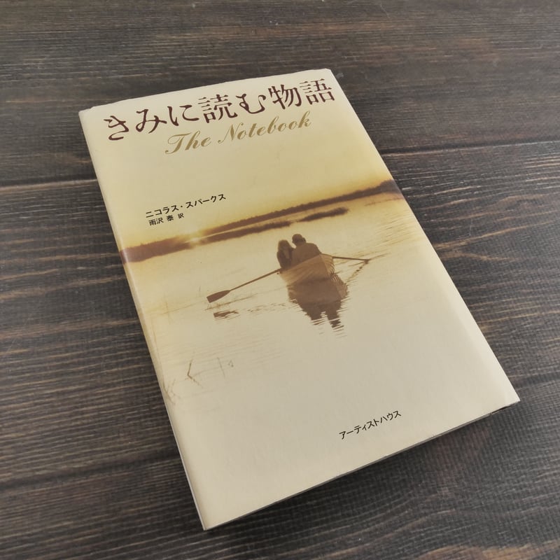 きみに読む物語 ニコラス・スパークス | 古書店うみつばめ