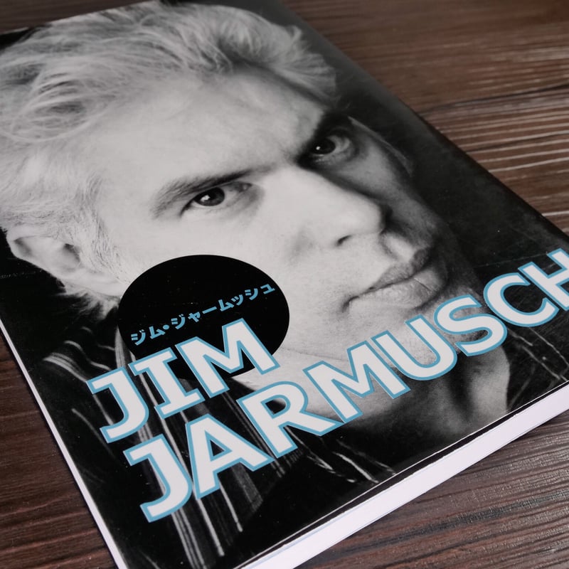 ジム・ジャームッシュ（A5判）東宝 | 古書店うみつばめ