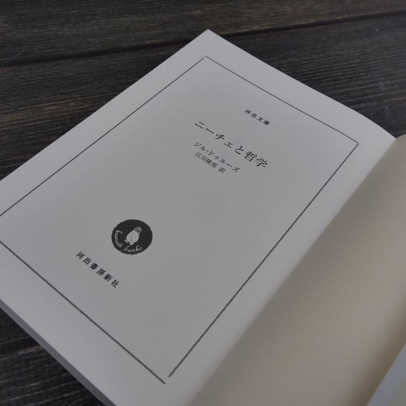 ニーチェと哲学（河出文庫）ジル・ドゥルーズ / 江川 隆男 訳 | 古書店