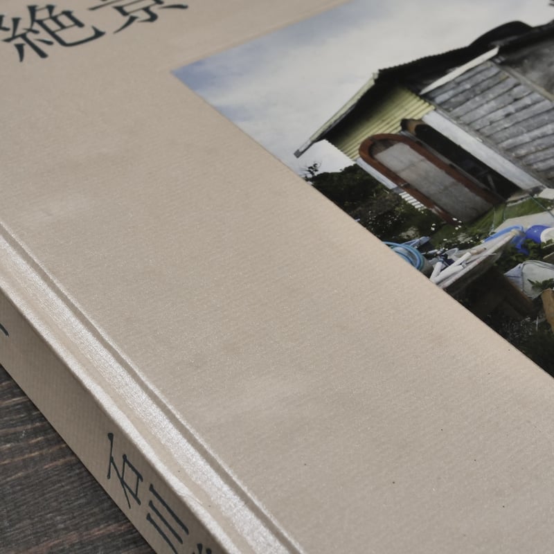 絶景のポリフォニー 石川竜一 ※初版 | 古書店うみつばめ 絶景のポリフォニー 石川竜一 ※初版 | 古書店うみつばめ