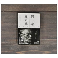 春の草　私の生い立ち　岡 潔（日経ビジネス人文庫）