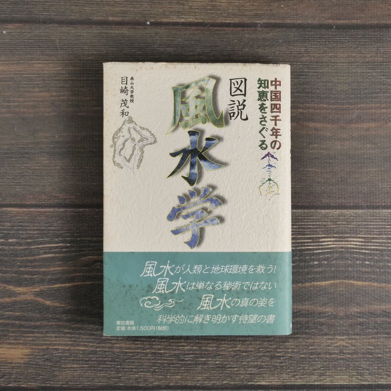 図説 風水学 中国4000年の知恵をさぐる 目崎茂和 | 古書店うみつばめ