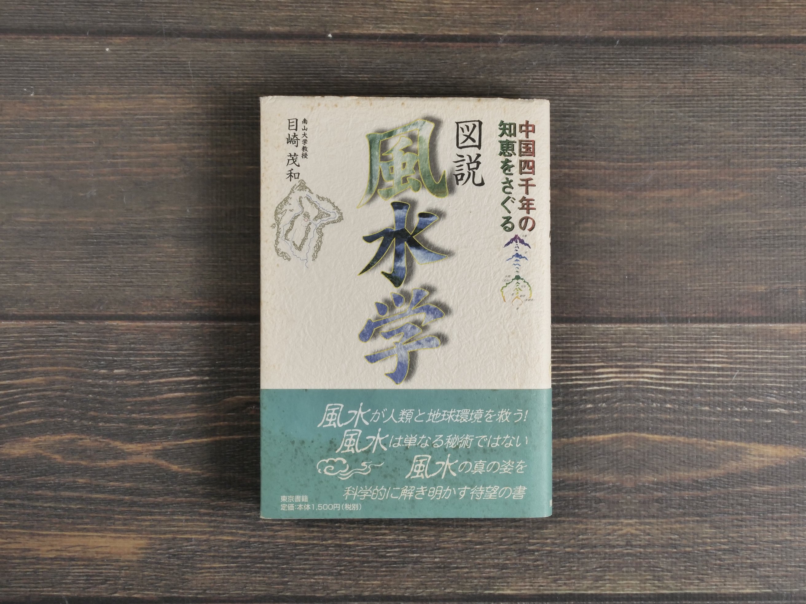 図説 風水学 中国4000年の知恵をさぐる 目崎茂和 | 古書店うみつばめ