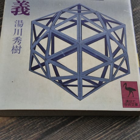 物理講義　湯川秀樹　（講談社学術文庫）第１刷