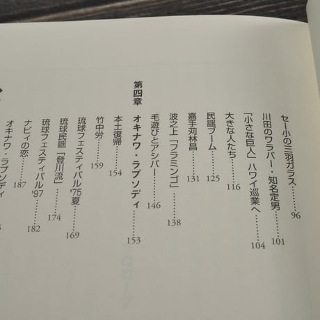 島唄 オキナワ・ラプソディ 登川誠仁伝　森田純一