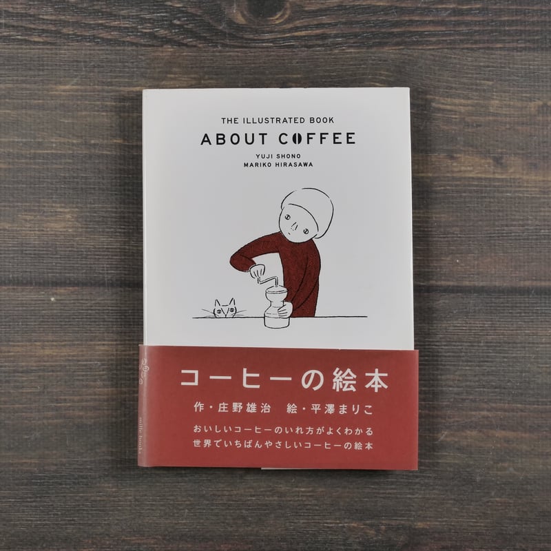 ABOUT COFFEE コーヒーの絵本 庄野雄治 平澤まりこ | 古書店うみつばめ