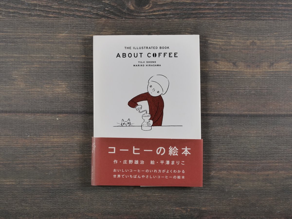 ABOUT COFFEE コーヒーの絵本 庄野雄治 平澤まりこ | 古書店うみつばめ