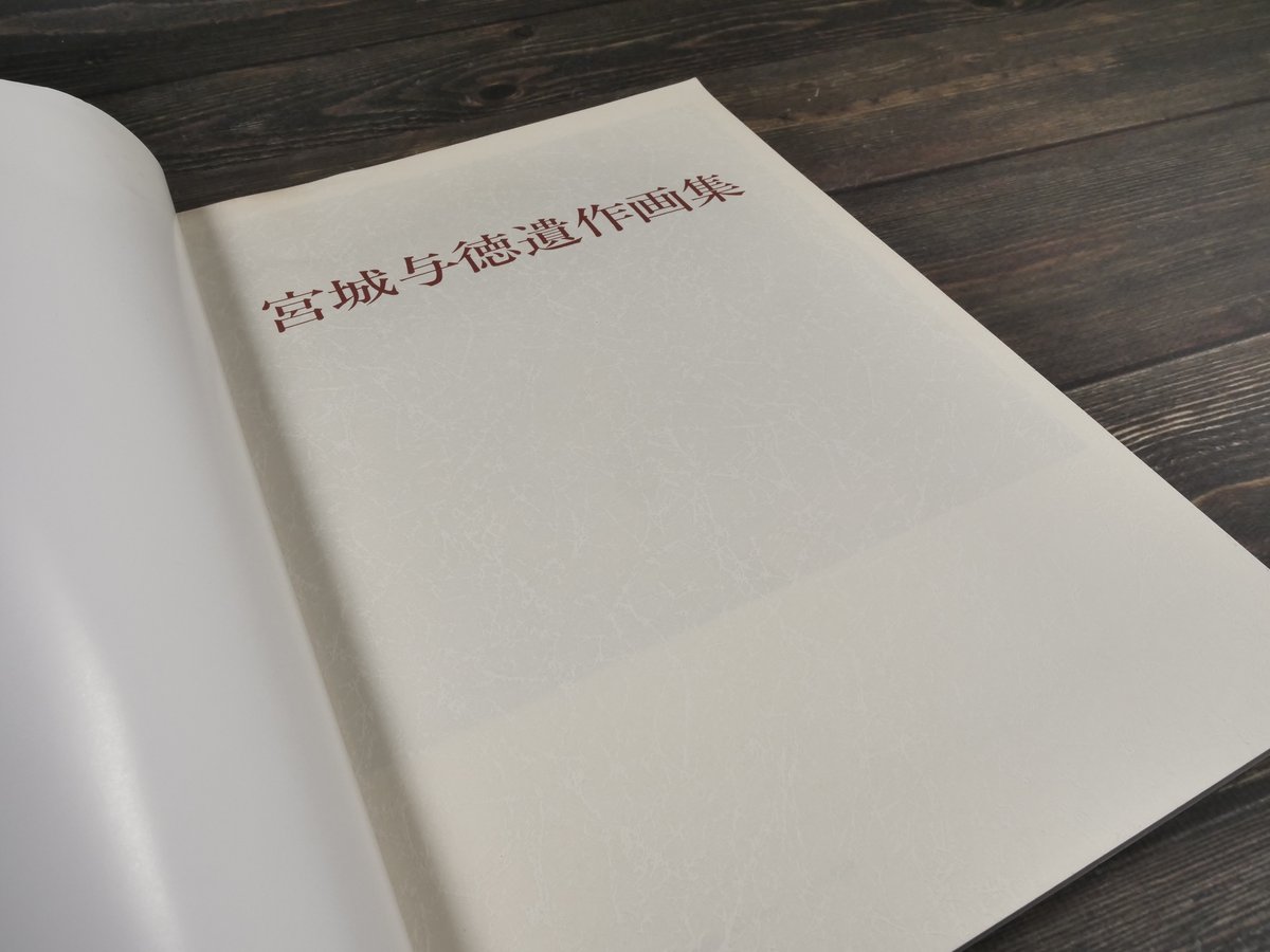 宮城与徳遺作画集 沖縄タイムス社編（大型本） | 古書店うみつばめ