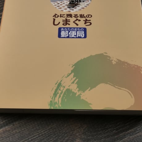 心に残る私のしまぐち　企画:沖縄郵政管理事務所　発行:ラジオ沖縄　※再入荷