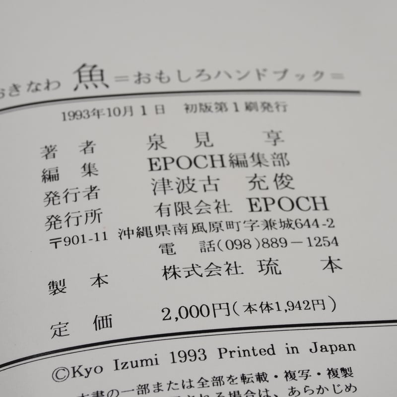 おきなわ魚 ＝おもしろハンドブック= 泉見亨 著 | 古書店うみつばめ