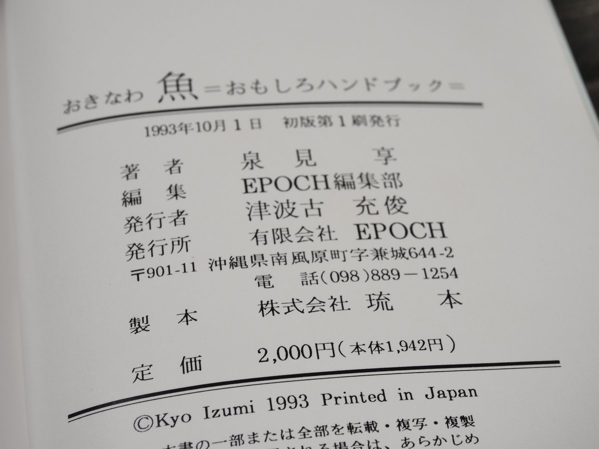 おきなわ魚 ＝おもしろハンドブック= 泉見亨 著 | 古書店うみつばめ