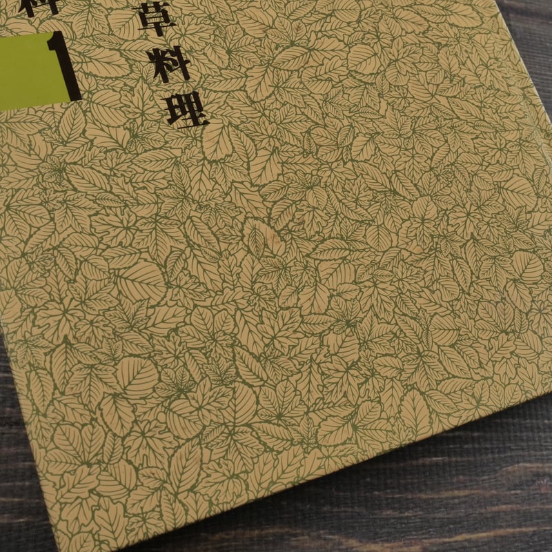沖縄食の大百科1 山野草と山野草料理 ※強いイタミ | 古書店うみつばめ