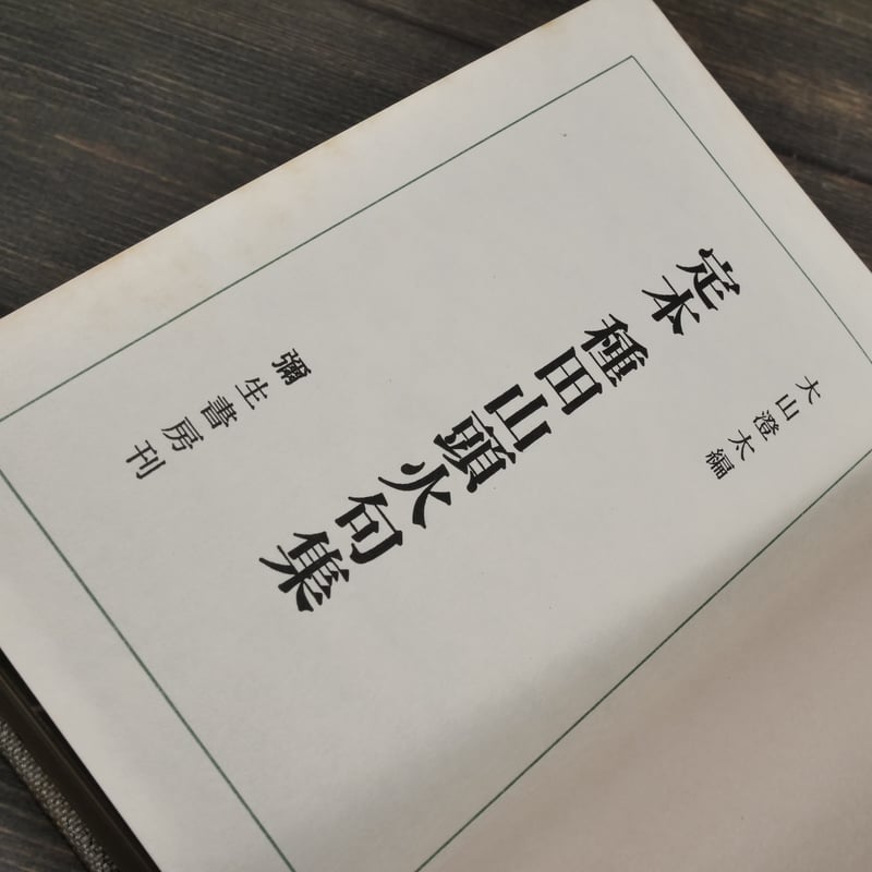 定本 種田山頭火句集 種田山頭火 著 大山澄太 編 | 古書店うみつばめ