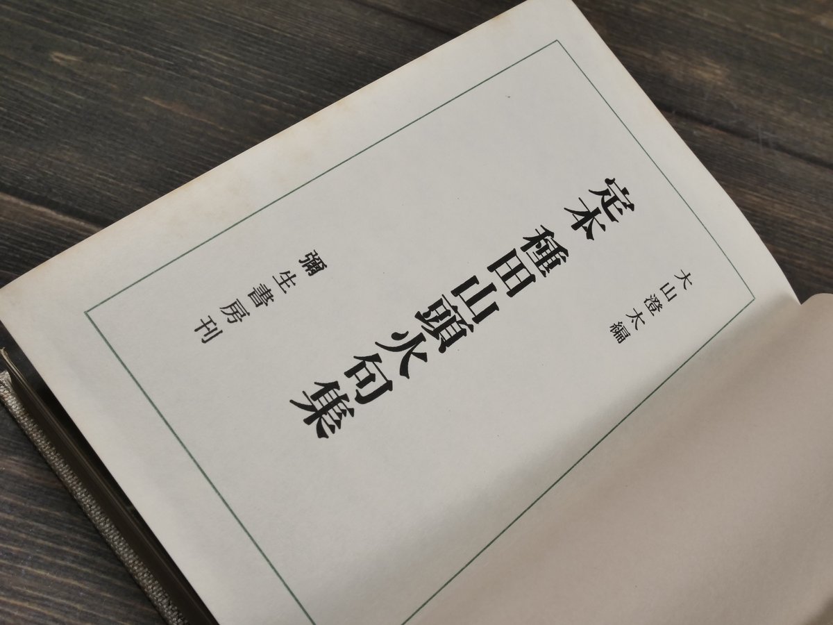 定本 種田山頭火句集 種田山頭火 著 大山澄太 編 | 古書店うみつばめ