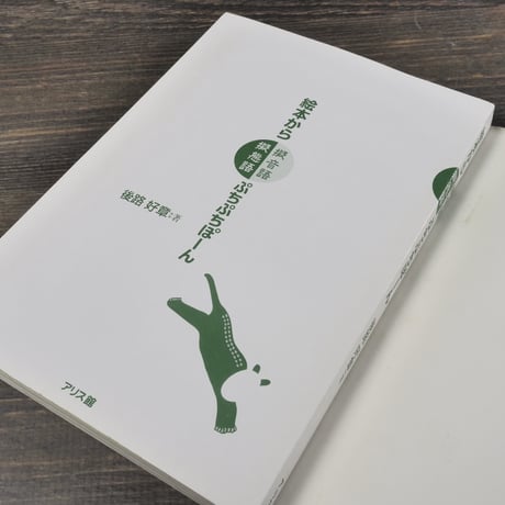 絵本から擬音語擬態語ぷちぷちぽーん　後路好章 著