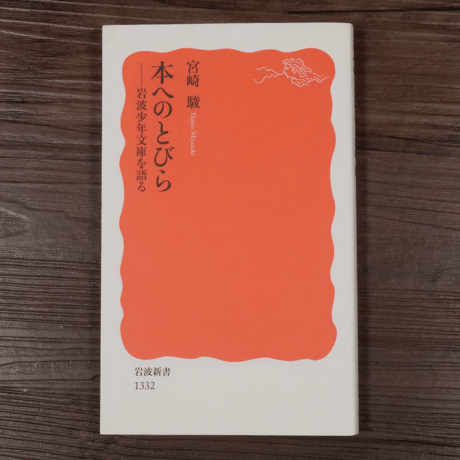 本へのとびら - 岩波少年文庫を語る　宮崎駿（岩波新書）