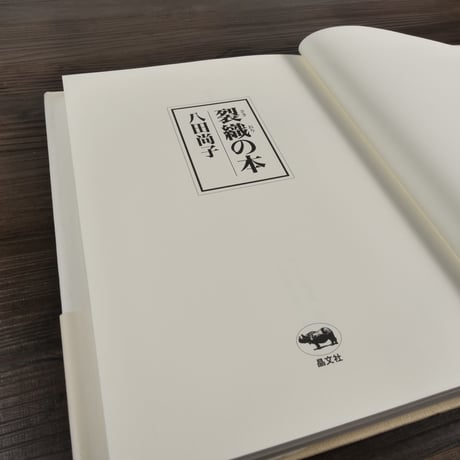 裂織の本（A5判）八田 尚子