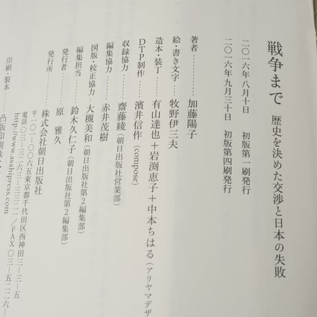 戦争まで　歴史を決めた交渉と日本の失敗　加藤陽子