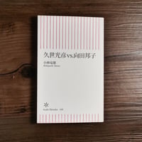 久世光彦vs.向田邦子　小林竜雄（朝日新書）