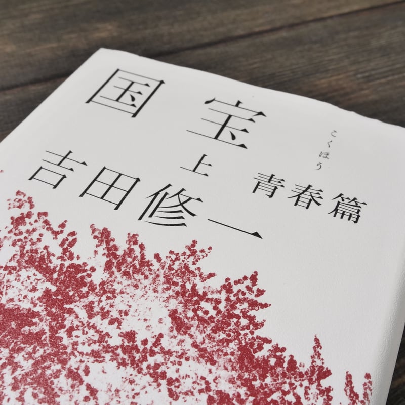 国宝〈上〉青春篇 吉田修一 | 古書店うみつばめ