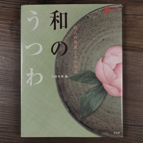 和のうつわ 52人の作家とその作品　小林真理 編（コロナ・ブックス ）