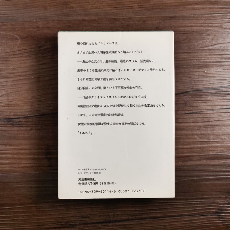 世界文学全集2-14 ジェイムズ・ジョイス ユリシーズ2（四六判