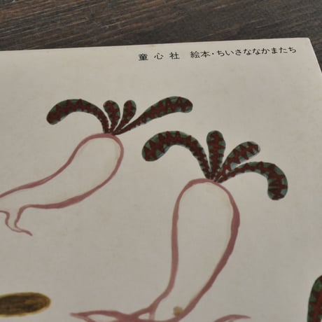 はたけのともだち　田島征三