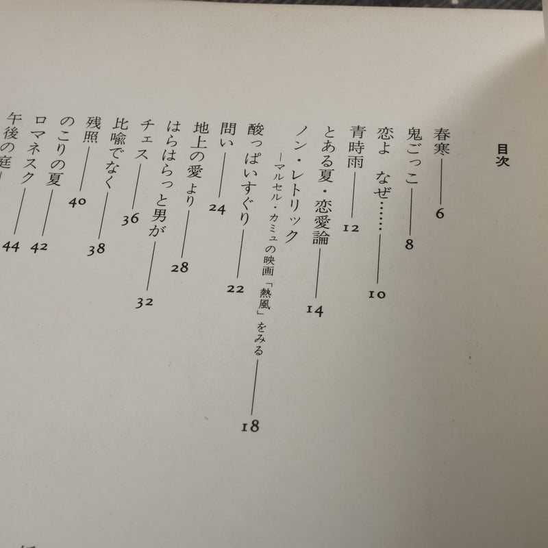 渚にて 新川和江詩集 新川和江 | 古書店うみつばめ