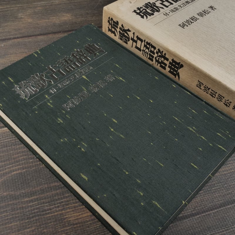 琉歌古語辞典 付・琉歌文法概説 阿波根朝松 | 古書店うみつばめ 琉歌古語辞典 付・琉歌文法概説 阿波根朝松 | 古書店うみつばめ