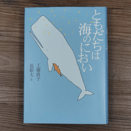 ともだちは海のにおい (名作の森)  工藤 直子  (著) 長 新太 (イラスト)