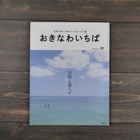 おきなわいちば 81号 自然と暮らす 2023 Summer
