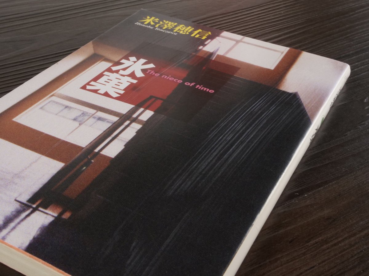 【サイン本】氷菓 米澤穂信 氷菓 米澤 穂信(著) - KADOKAWA | 版元ドットコム